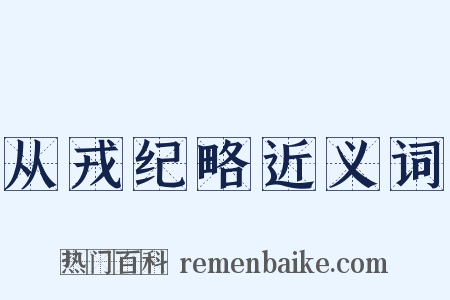 从戎纪略近义词是什么意思的图片